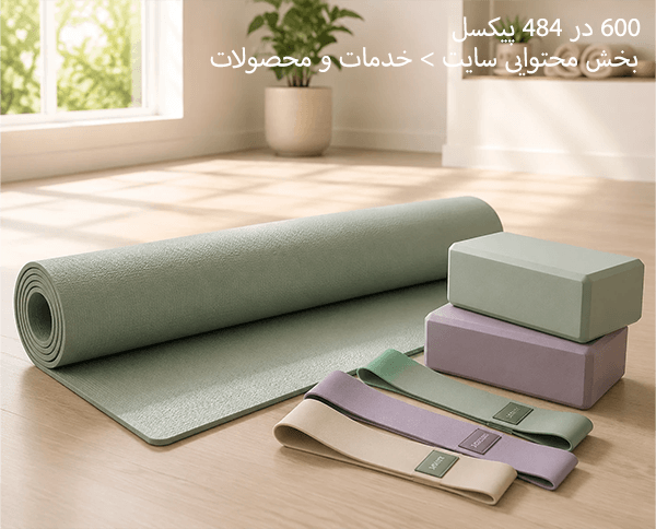 تجهیزات یوگا/پیلاتس