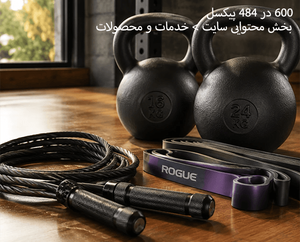 تجهیزات تناسب اندام و کراس‌فیت